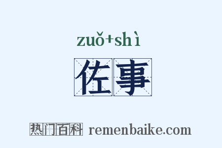 佐事是什么意思的图片